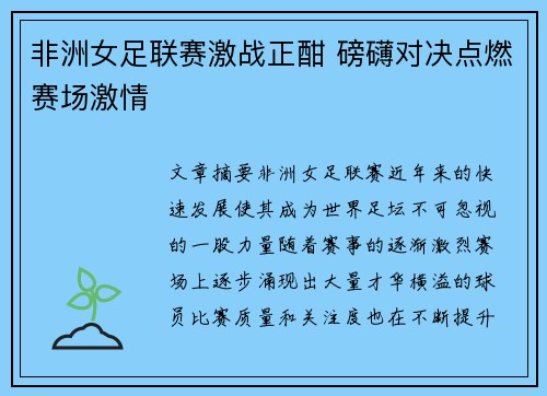 非洲女足联赛激战正酣 磅礴对决点燃赛场激情