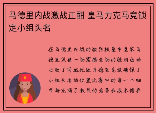 马德里内战激战正酣 皇马力克马竞锁定小组头名