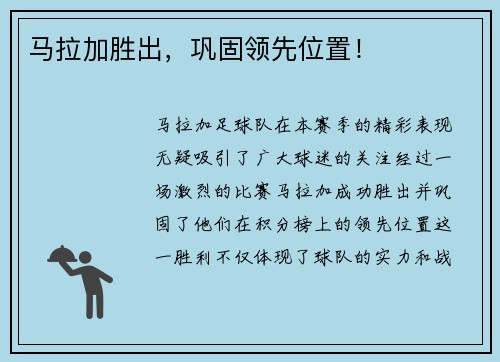 马拉加胜出，巩固领先位置！