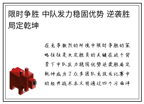 限时争胜 中队发力稳固优势 逆袭胜局定乾坤