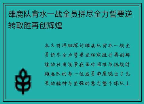 雄鹿队背水一战全员拼尽全力誓要逆转取胜再创辉煌