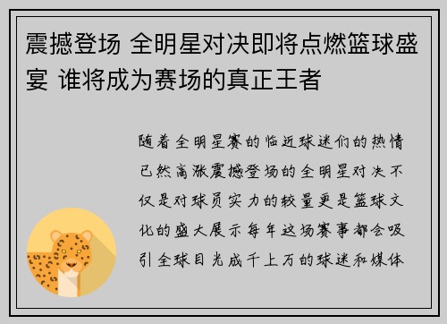 震撼登场 全明星对决即将点燃篮球盛宴 谁将成为赛场的真正王者