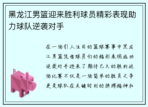 黑龙江男篮迎来胜利球员精彩表现助力球队逆袭对手
