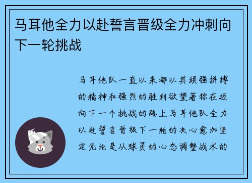 马耳他全力以赴誓言晋级全力冲刺向下一轮挑战