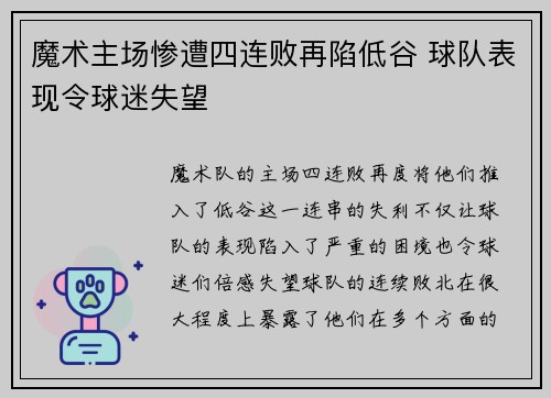 魔术主场惨遭四连败再陷低谷 球队表现令球迷失望