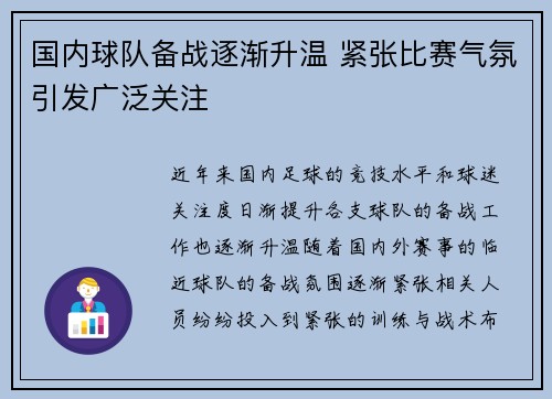 国内球队备战逐渐升温 紧张比赛气氛引发广泛关注