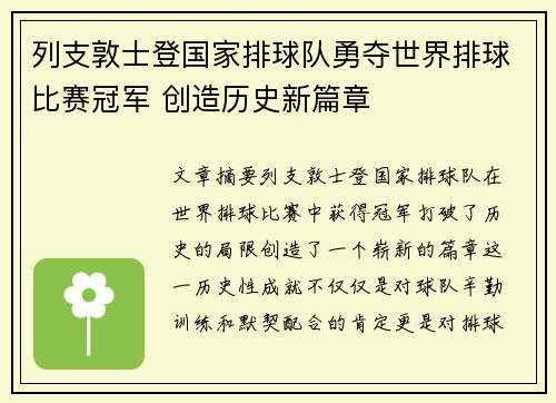 列支敦士登国家排球队勇夺世界排球比赛冠军 创造历史新篇章