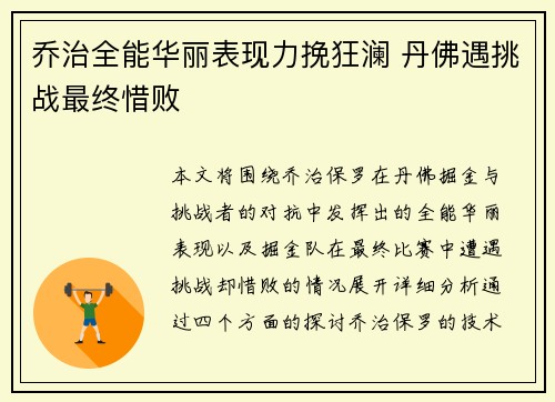 乔治全能华丽表现力挽狂澜 丹佛遇挑战最终惜败
