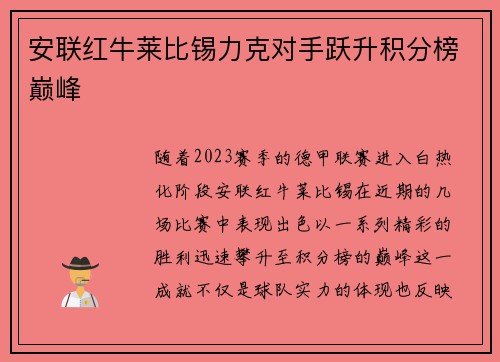 安联红牛莱比锡力克对手跃升积分榜巅峰