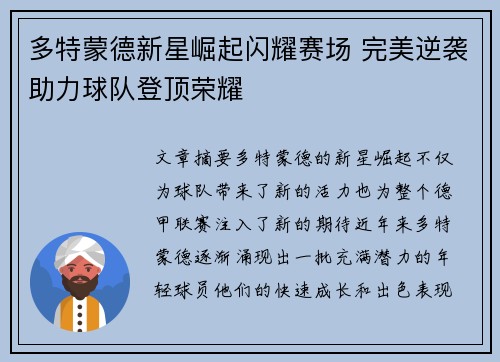多特蒙德新星崛起闪耀赛场 完美逆袭助力球队登顶荣耀