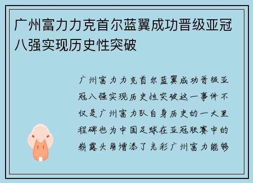 广州富力力克首尔蓝翼成功晋级亚冠八强实现历史性突破
