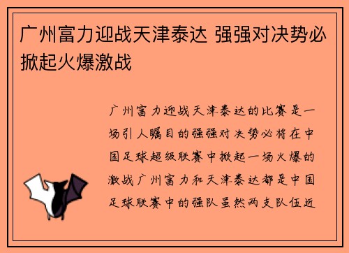 广州富力迎战天津泰达 强强对决势必掀起火爆激战