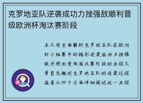 克罗地亚队逆袭成功力挫强敌顺利晋级欧洲杯淘汰赛阶段