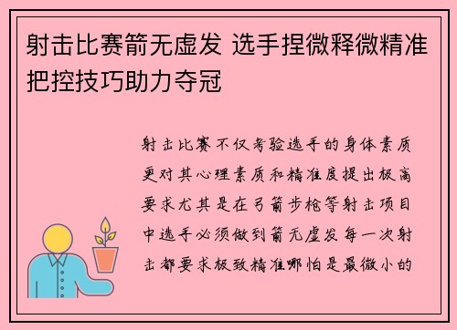 射击比赛箭无虚发 选手捏微释微精准把控技巧助力夺冠