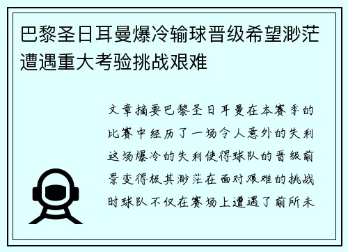 巴黎圣日耳曼爆冷输球晋级希望渺茫遭遇重大考验挑战艰难