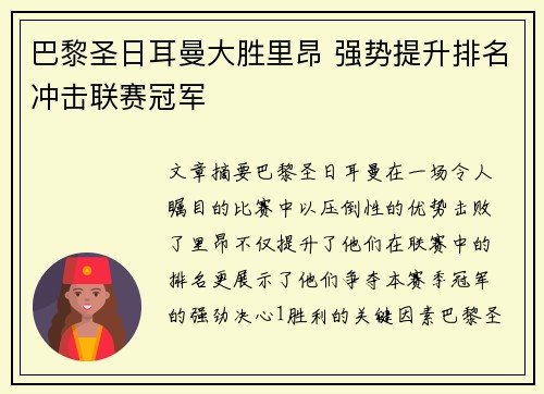 巴黎圣日耳曼大胜里昂 强势提升排名冲击联赛冠军