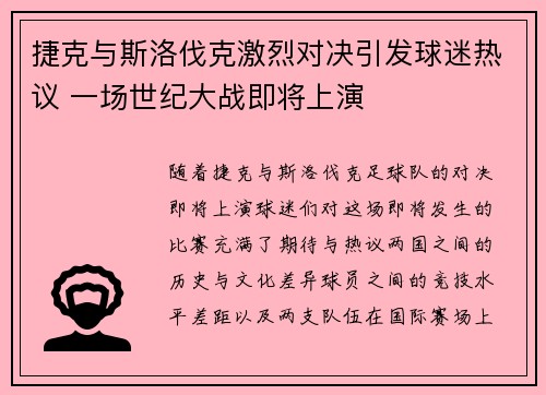 捷克与斯洛伐克激烈对决引发球迷热议 一场世纪大战即将上演