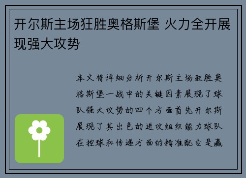 开尔斯主场狂胜奥格斯堡 火力全开展现强大攻势