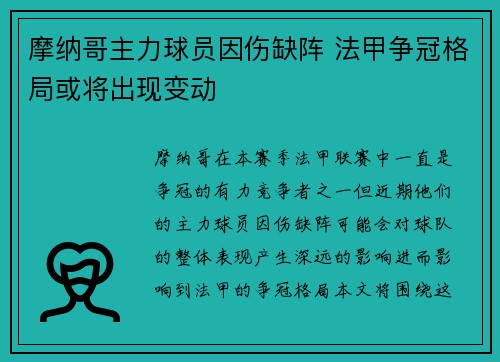 摩纳哥主力球员因伤缺阵 法甲争冠格局或将出现变动