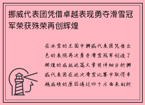挪威代表团凭借卓越表现勇夺滑雪冠军荣获殊荣再创辉煌