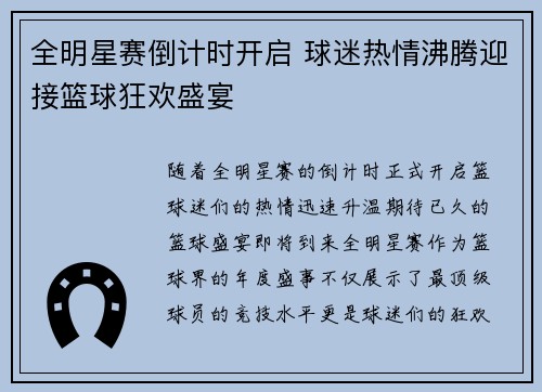 全明星赛倒计时开启 球迷热情沸腾迎接篮球狂欢盛宴