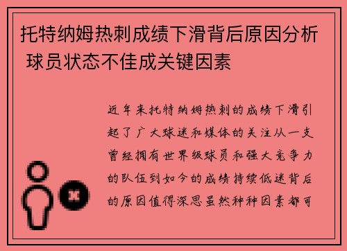 托特纳姆热刺成绩下滑背后原因分析 球员状态不佳成关键因素