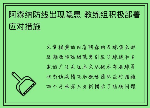 阿森纳防线出现隐患 教练组积极部署应对措施