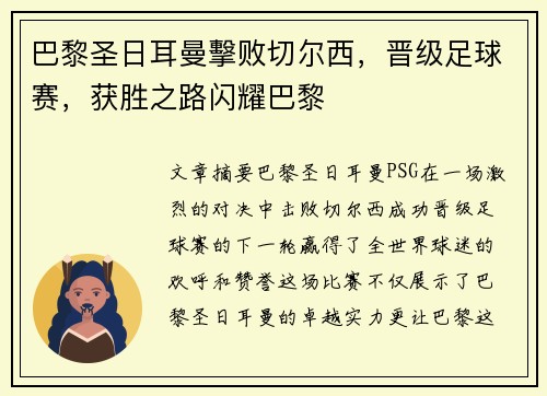 巴黎圣日耳曼擊败切尔西，晋级足球赛，获胜之路闪耀巴黎