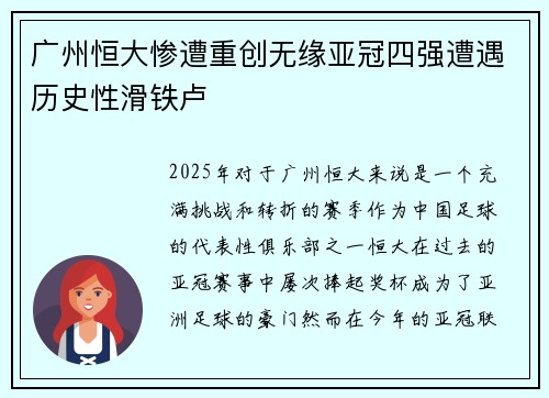广州恒大惨遭重创无缘亚冠四强遭遇历史性滑铁卢