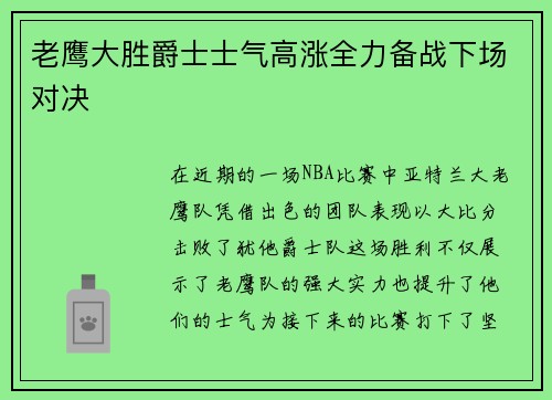 老鹰大胜爵士士气高涨全力备战下场对决