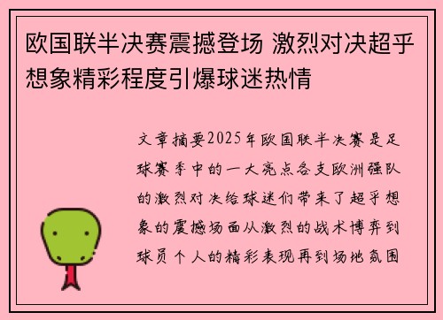 欧国联半决赛震撼登场 激烈对决超乎想象精彩程度引爆球迷热情