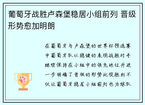 葡萄牙战胜卢森堡稳居小组前列 晋级形势愈加明朗