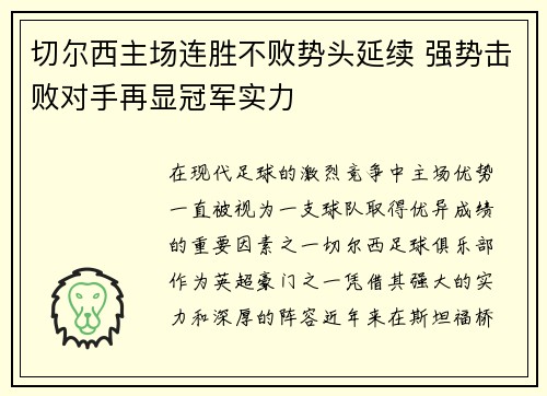 切尔西主场连胜不败势头延续 强势击败对手再显冠军实力