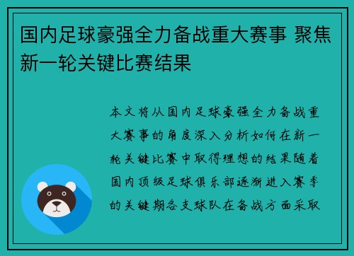 国内足球豪强全力备战重大赛事 聚焦新一轮关键比赛结果