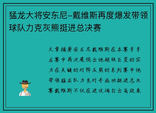 猛龙大将安东尼-戴维斯再度爆发带领球队力克灰熊挺进总决赛