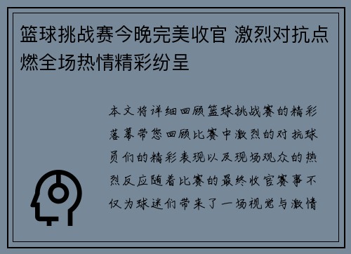 篮球挑战赛今晚完美收官 激烈对抗点燃全场热情精彩纷呈