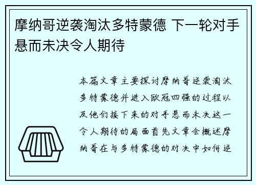 摩纳哥逆袭淘汰多特蒙德 下一轮对手悬而未决令人期待