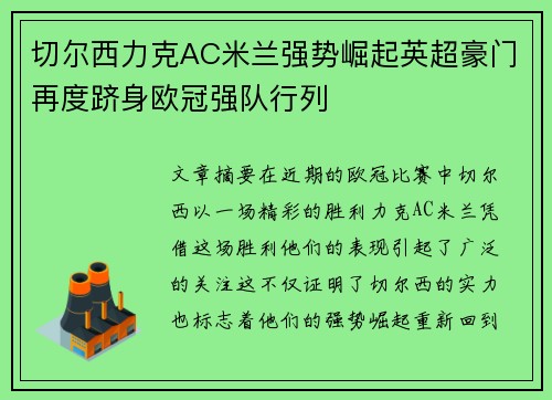 切尔西力克AC米兰强势崛起英超豪门再度跻身欧冠强队行列