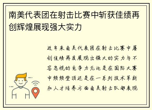 南美代表团在射击比赛中斩获佳绩再创辉煌展现强大实力
