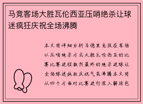 马竞客场大胜瓦伦西亚压哨绝杀让球迷疯狂庆祝全场沸腾
