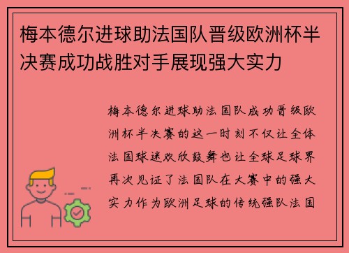 梅本德尔进球助法国队晋级欧洲杯半决赛成功战胜对手展现强大实力
