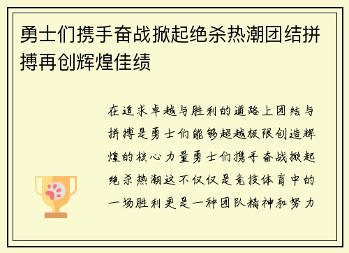 勇士们携手奋战掀起绝杀热潮团结拼搏再创辉煌佳绩