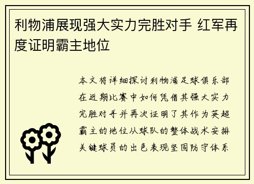 利物浦展现强大实力完胜对手 红军再度证明霸主地位