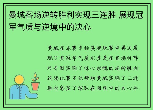 曼城客场逆转胜利实现三连胜 展现冠军气质与逆境中的决心
