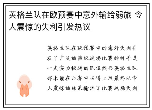 英格兰队在欧预赛中意外输给弱旅 令人震惊的失利引发热议