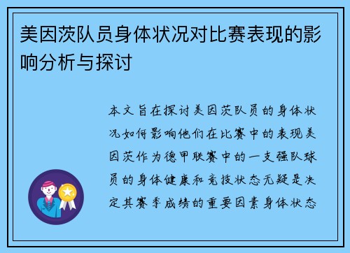 美因茨队员身体状况对比赛表现的影响分析与探讨