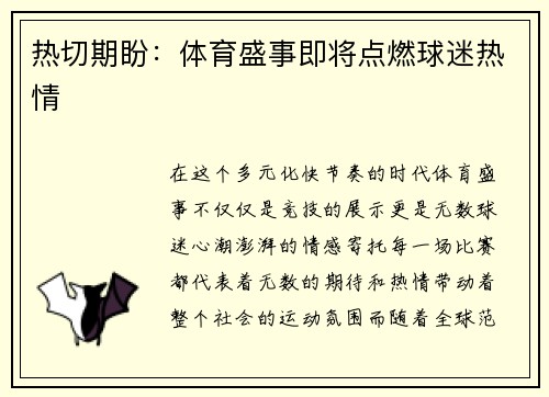 热切期盼：体育盛事即将点燃球迷热情