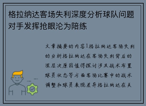 格拉纳达客场失利深度分析球队问题对手发挥抢眼沦为陪练