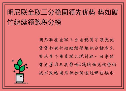 明尼联全取三分稳固领先优势 势如破竹继续领跑积分榜