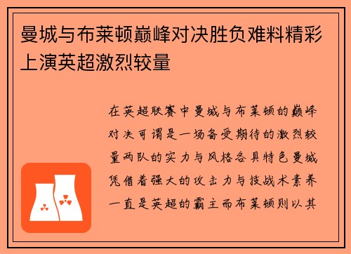 曼城与布莱顿巅峰对决胜负难料精彩上演英超激烈较量
